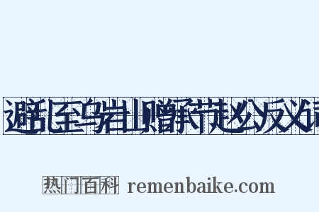 避乱至乌岩山赠承节赵公反义词是什么意思的图片